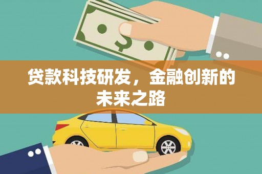 万荣贷款科技研发，金融创新的未来之路