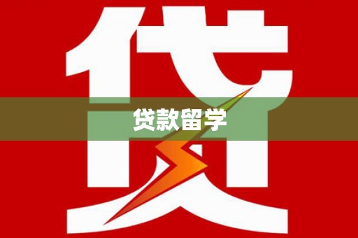 万荣贷款留学