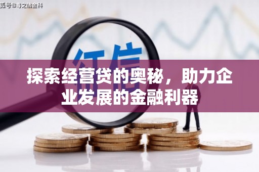万荣探索经营贷的奥秘，助力企业发展的金融利器