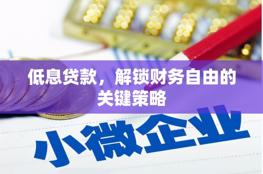 万荣低息贷款，解锁财务自由的关键策略