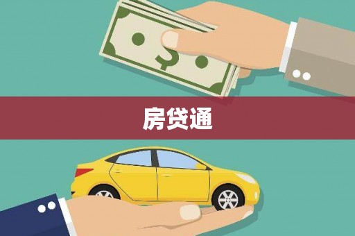 万荣房贷通