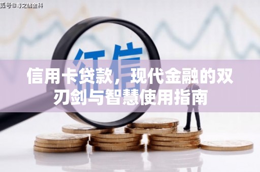 万荣信用卡贷款，现代金融的双刃剑与智慧使用指南