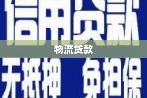 万荣物流贷款