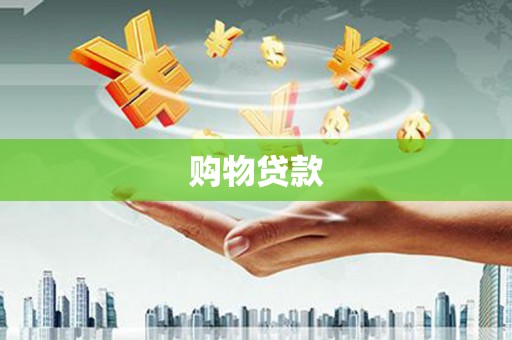 万荣购物贷款