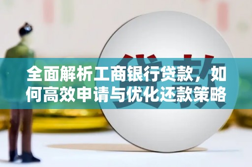 万荣全面解析工商银行贷款，如何高效申请与优化还款策略