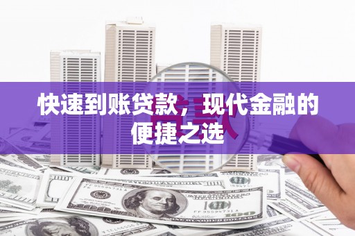 万荣快速到账贷款，现代金融的便捷之选