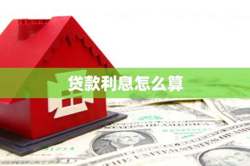 万荣贷款利息怎么算