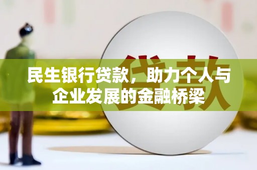 万荣民生银行贷款，助力个人与企业发展的金融桥梁