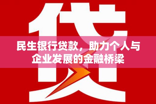 万荣民生银行贷款，助力个人与企业发展的金融桥梁