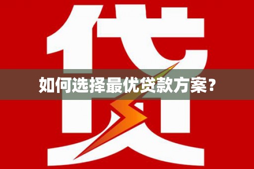万荣如何选择最优贷款方案？