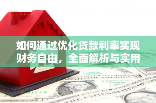万荣如何通过优化贷款利率实现财务自由，全面解析与实用策略