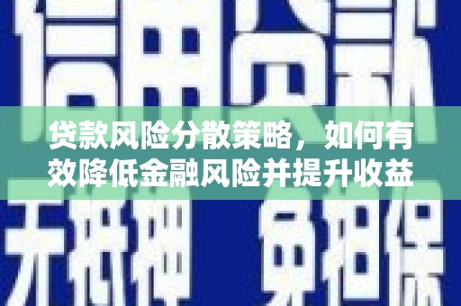 万荣贷款风险分散策略，如何有效降低金融风险并提升收益