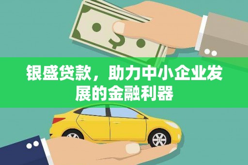 万荣银盛贷款，助力中小企业发展的金融利器