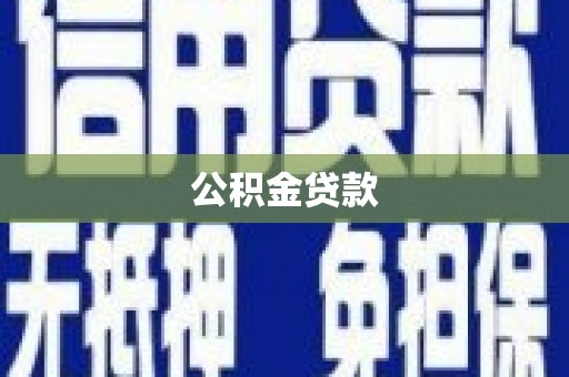 万荣公积金贷款