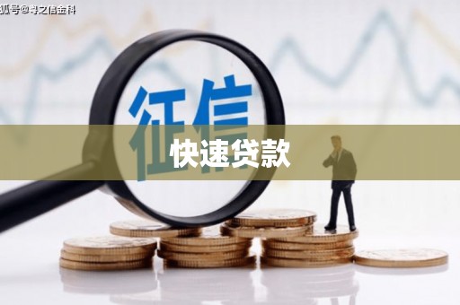 万荣快速贷款