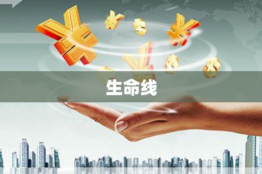 万荣生命线