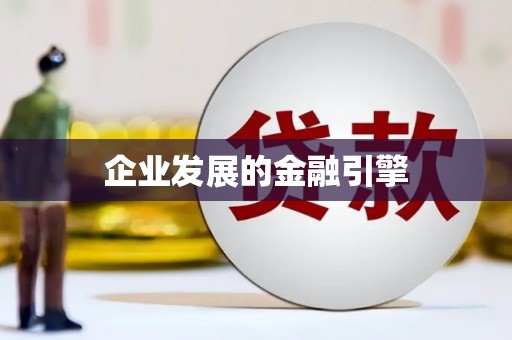 万荣企业发展的金融引擎