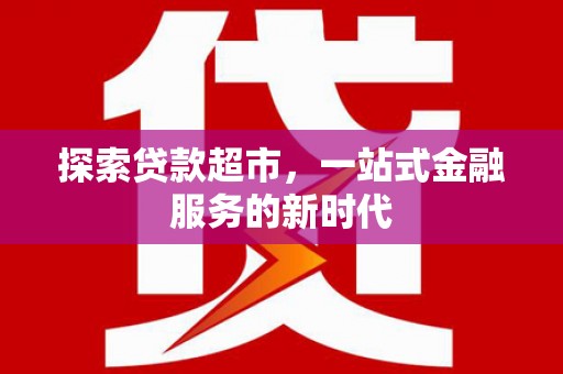 万荣探索贷款超市，一站式金融服务的新时代