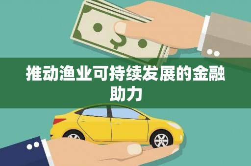 万荣推动渔业可持续发展的金融助力