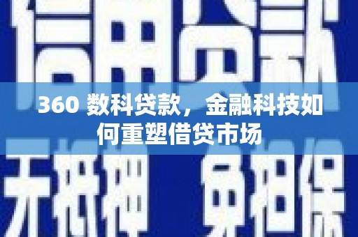 万荣360 数科贷款，金融科技如何重塑借贷市场