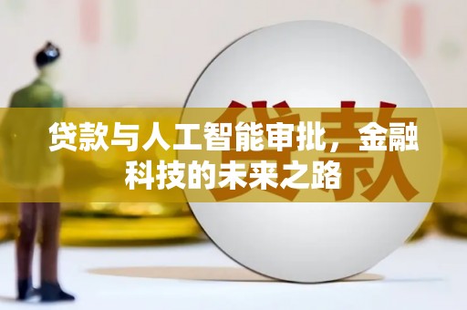 万荣贷款与人工智能审批，金融科技的未来之路
