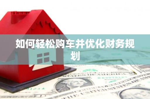 万荣如何轻松购车并优化财务规划