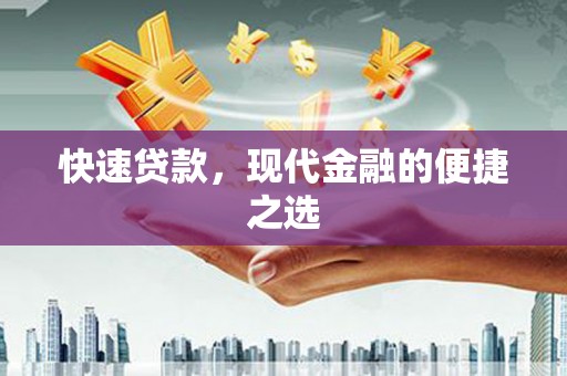 万荣快速贷款，现代金融的便捷之选
