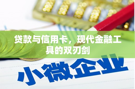 万荣贷款与信用卡，现代金融工具的双刃剑