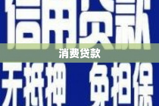 万荣消费贷款