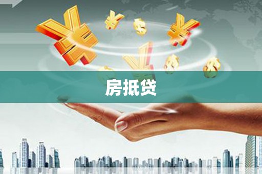 万荣房抵贷