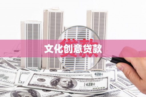 万荣文化创意贷款