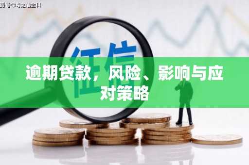 万荣逾期贷款，风险、影响与应对策略