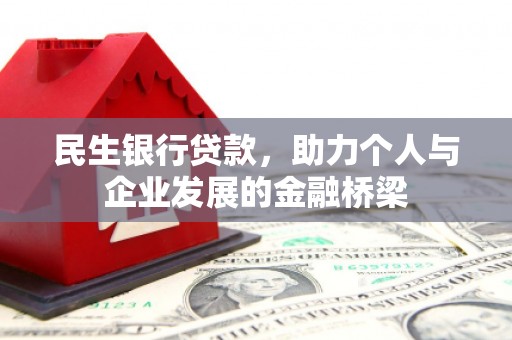 万荣民生银行贷款，助力个人与企业发展的金融桥梁