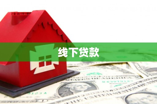 万荣线下贷款