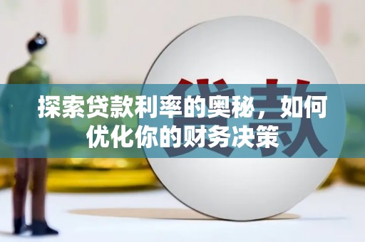 万荣探索贷款利率的奥秘，如何优化你的财务决策