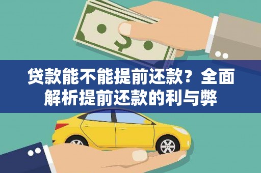 万荣贷款能不能提前还款？全面解析提前还款的利与弊