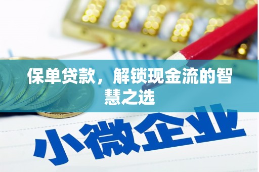 万荣保单贷款，解锁现金流的智慧之选