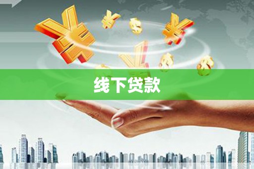 万荣线下贷款