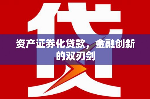 万荣资产证券化贷款，金融创新的双刃剑