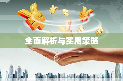 万荣全面解析与实用策略