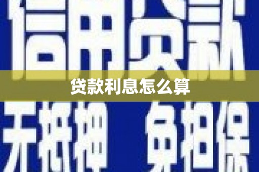 万荣贷款利息怎么算