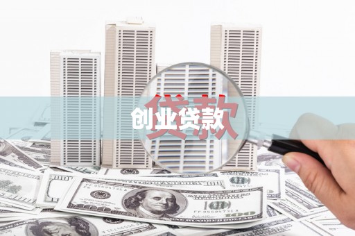 万荣创业贷款