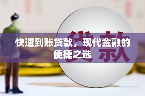 万荣快速到账贷款，现代金融的便捷之选