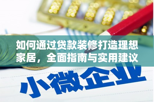 万荣如何通过贷款装修打造理想家居，全面指南与实用建议
