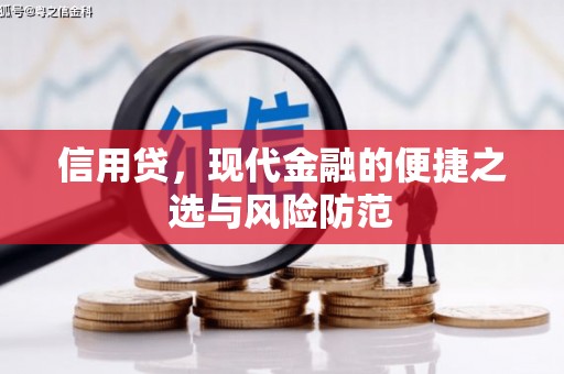 万荣信用贷，现代金融的便捷之选与风险防范