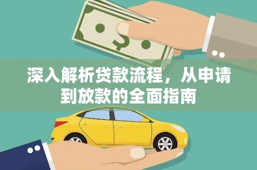 万荣深入解析贷款流程，从申请到放款的全面指南
