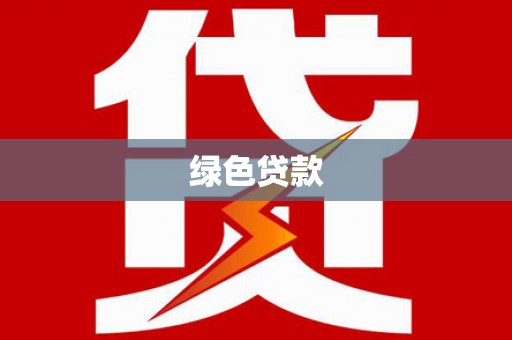 万荣绿色贷款