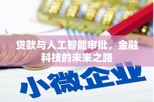 万荣贷款与人工智能审批，金融科技的未来之路