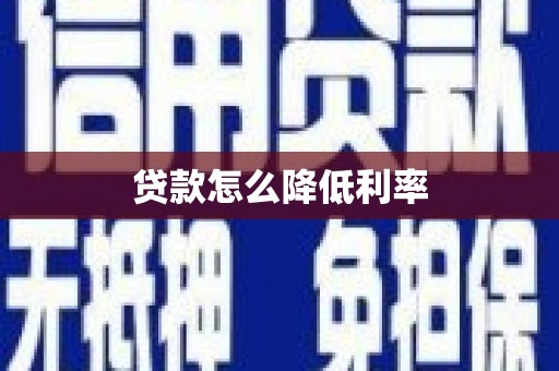 万荣贷款怎么降低利率