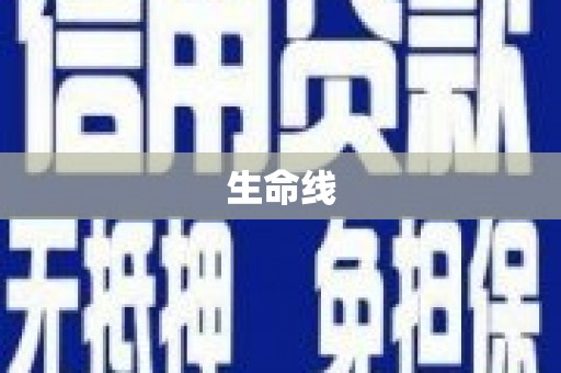 万荣生命线
